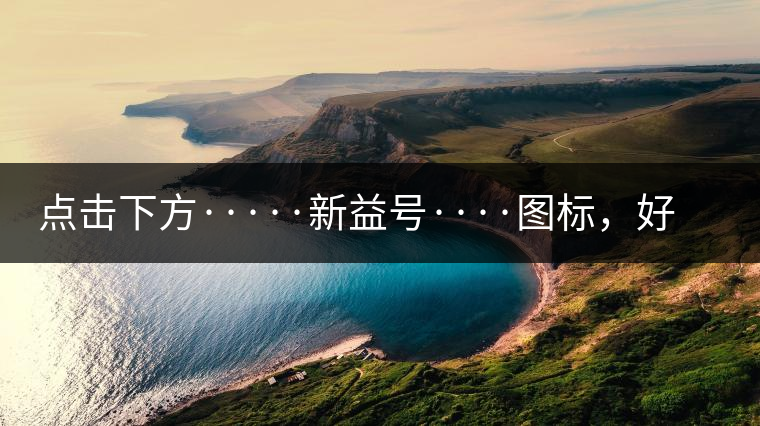 點擊下方·····新益號····圖標，好茶即刻擁有