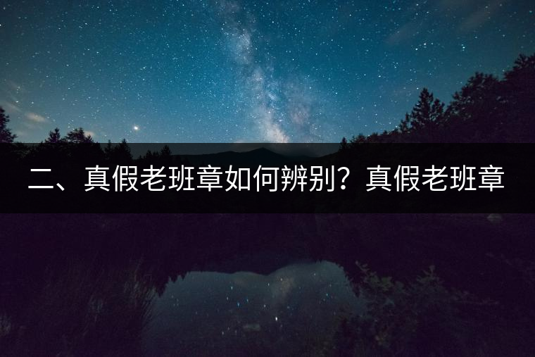 二、真假老班章如何辨別？真假老班章最大的區(qū)別
