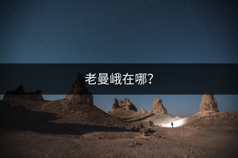 老曼峨在哪？