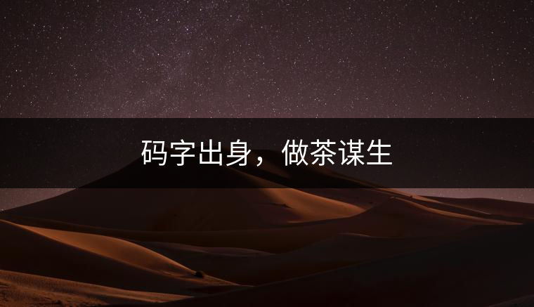 碼字出身，做茶謀生