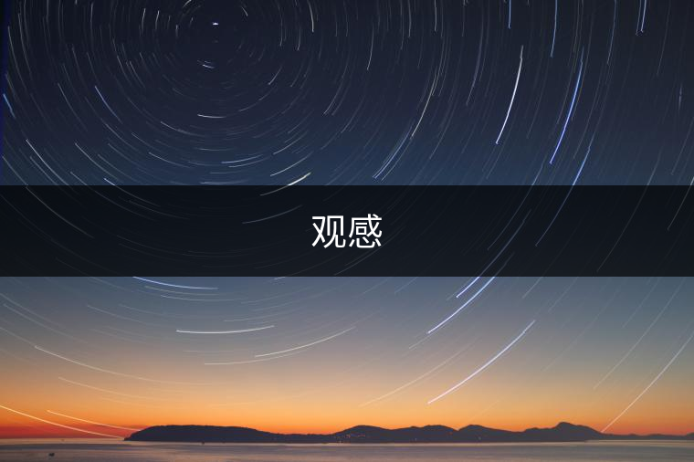觀(guān)感 觀(guān)感