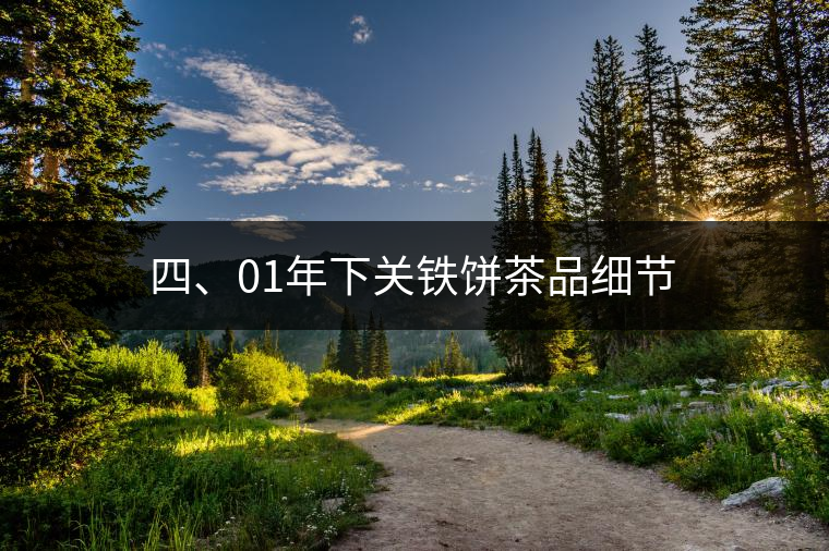 四、01年下關(guān)鐵餅茶品細(xì)節(jié)