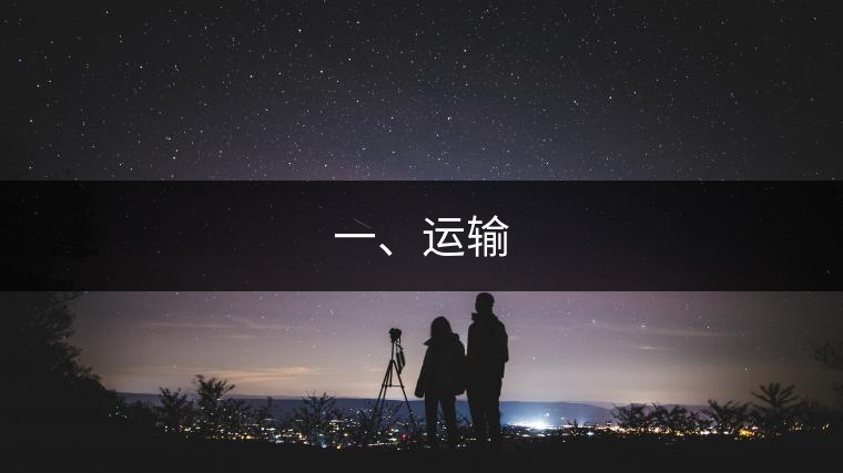 一、運輸