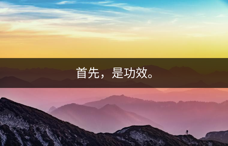 首先，是功效。