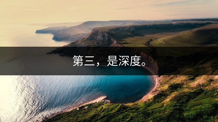 第三，是深度。