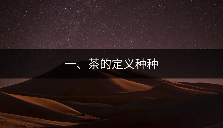 一、茶的定義種種