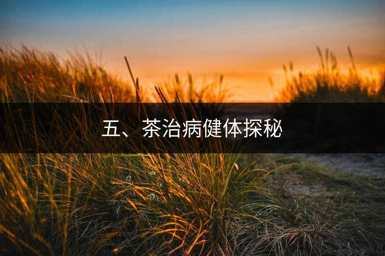 五、茶治病健體探秘