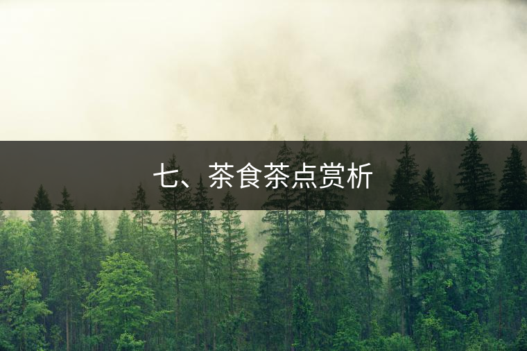 七、茶食茶點賞析