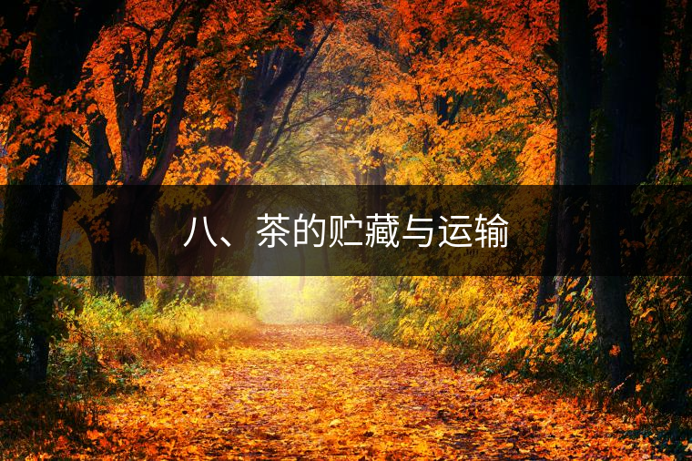 八、茶的貯藏與運輸