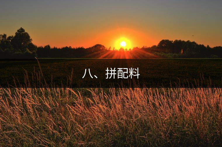 八、拼配料