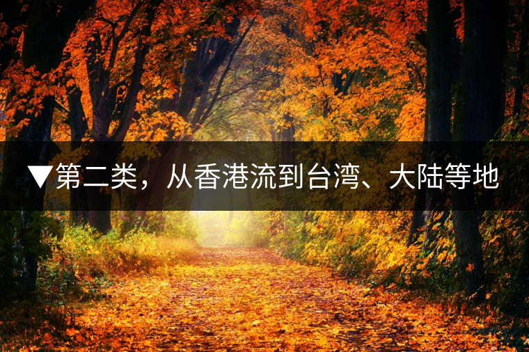 ▼第二類(lèi)，從香港流到臺(tái)灣、大陸等地的老茶