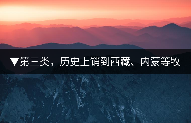 ▼第三類(lèi)，歷史上銷(xiāo)到西藏、內(nèi)蒙等牧區(qū)沒(méi)飲完而保存下來(lái)的老茶