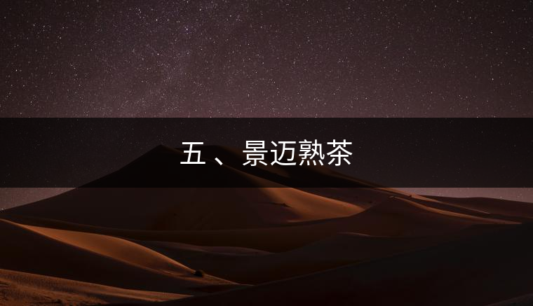 五 、景邁熟茶