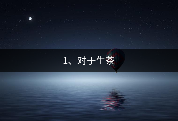 1、對于生茶