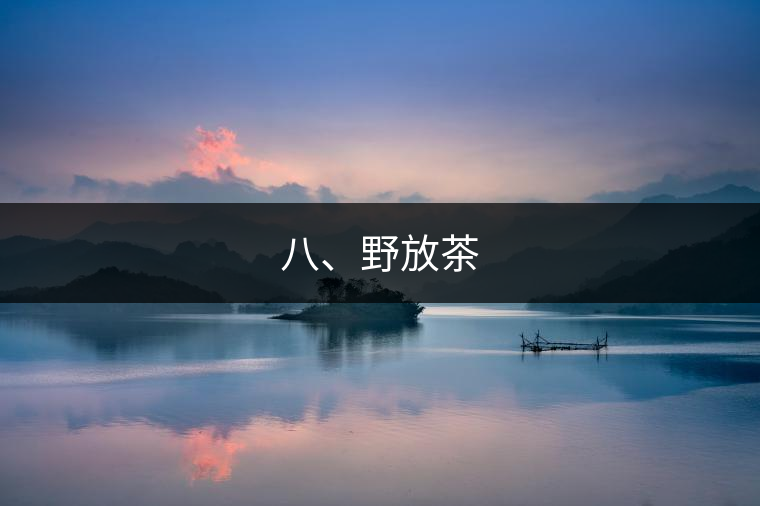 八、野放茶