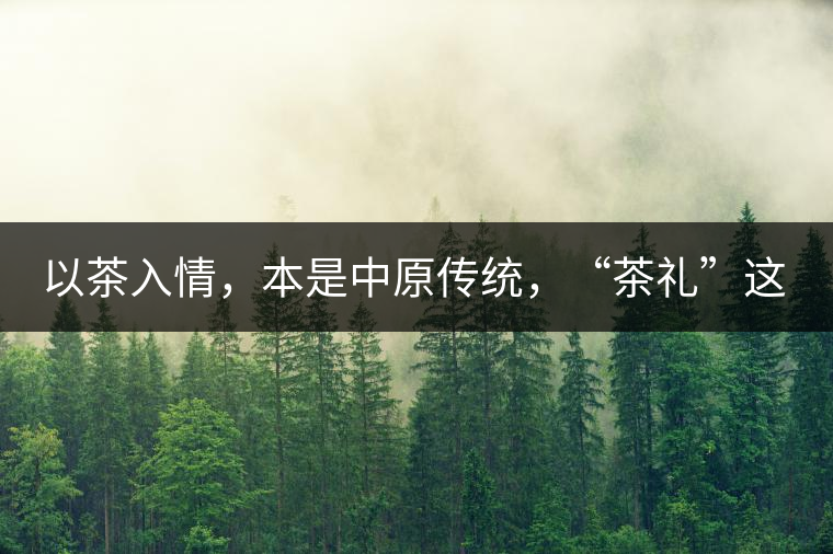 以茶入情，本是中原傳統(tǒng)，“茶禮”這兩個(gè)詞，在古代中國只有一個(gè)指向——婚約，據(jù)說由茶性不可移和種茶必下籽引出的“茶禮”，暗喻男女婚約的忠貞不渝以及婚后的多子多福。不過，明代這個(gè)禮數(shù)就丟了，茶人許次紓當(dāng)時(shí)就感慨，“中原失禮”。失去的茶禮，在內(nèi)蒙、甘肅、青海、新疆、西藏、云南等邊疆之地得以保留。茶的滲透是無聲的，悄然之間，一碗茶就改變了人與人之關(guān)系。