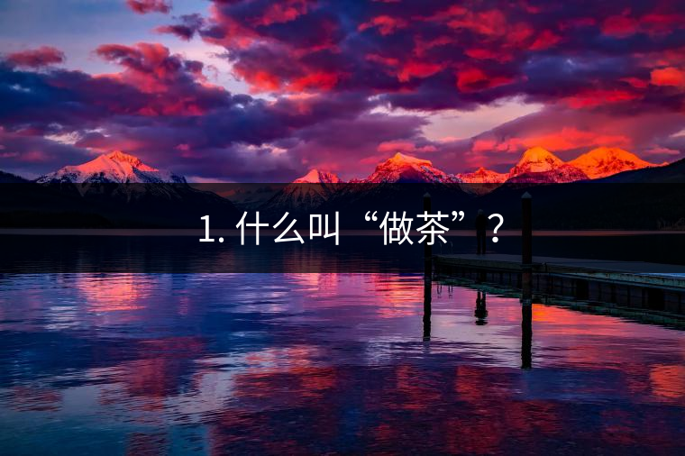 ? 1. 什么叫“做茶”？