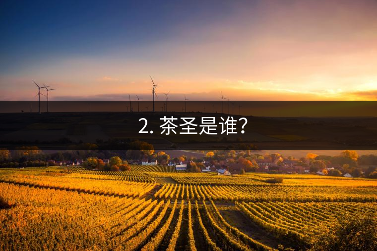 ? 2. 茶圣是誰？