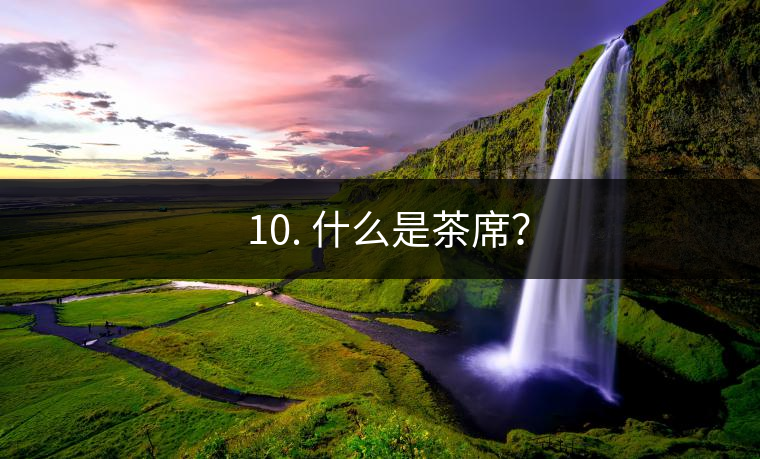 ??10. 什么是茶席？