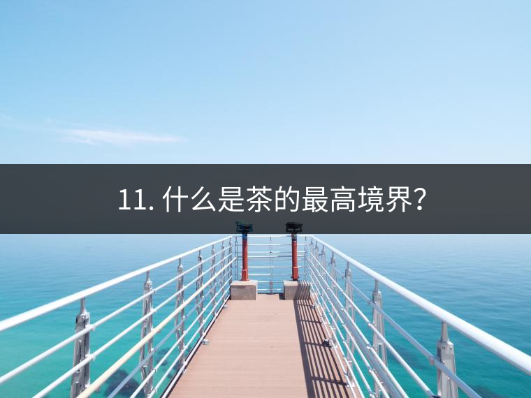 ? 11. 什么是茶的最高境界？