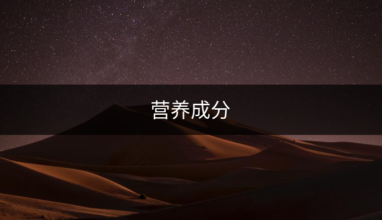 營(yíng)養(yǎng)成分