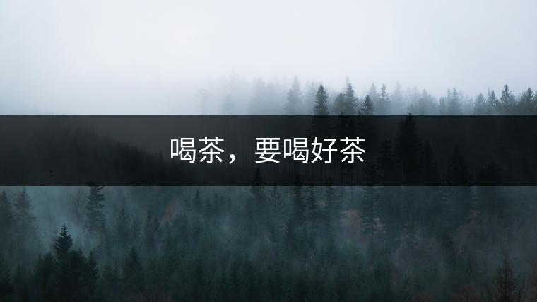 喝茶，要喝好茶