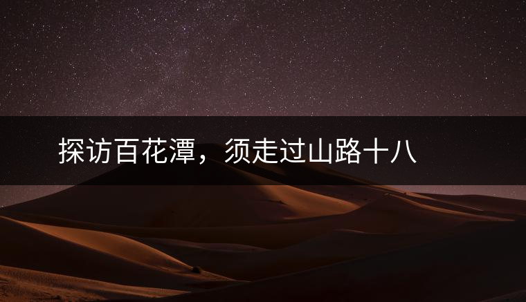 ? ? ?探訪百花潭，須走過山路十八彎，再于深山叢林中溯溪而上兩三個小時方能到達(dá)。百花潭屬于勐臘縣瑤區(qū)瑤族自治鄉(xiāng)，海拔1500-1900米左右，國有林背景使其保留著完整的原始森林生態(tài)。