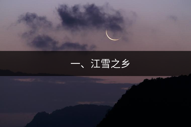 ??? 一、江雪之鄉(xiāng)