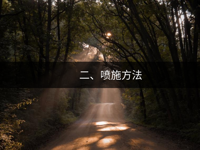 　　二、噴施方法