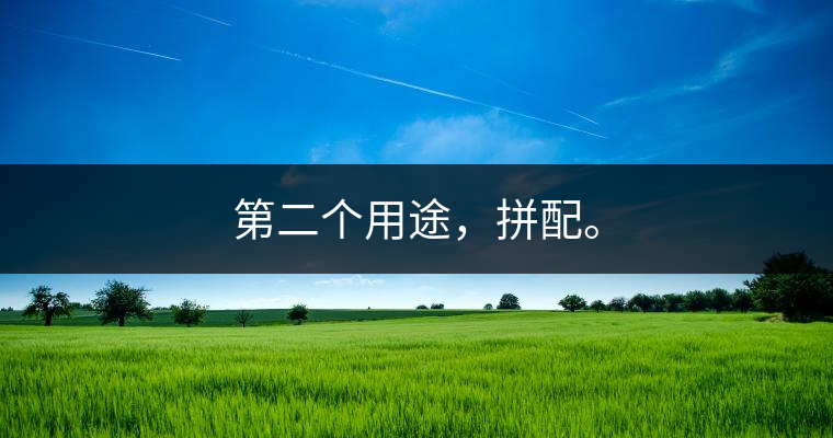 第二個(gè)用途，拼配。