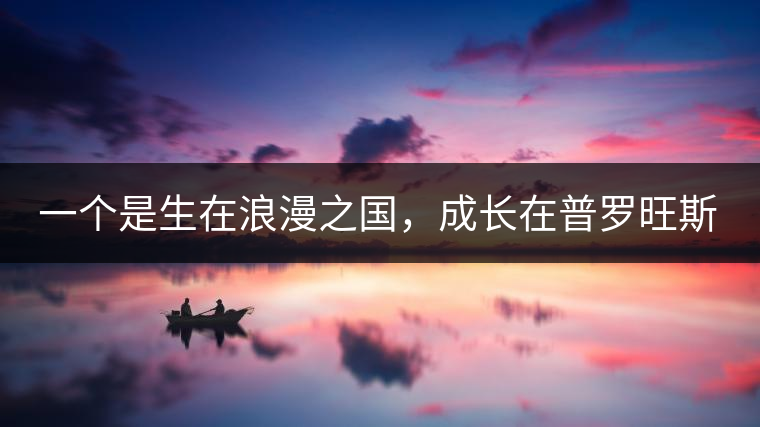 一個是生在浪漫之國，成長在普羅旺斯薰衣草田邊的法國小伙兒，一個是在云南西南邊陲景邁山茶園中長大的傣族姑娘?？此瓢藯U子打不著的兩人，卻因普洱茶相識相知相戀，成就了一段跨國普洱茶情緣。