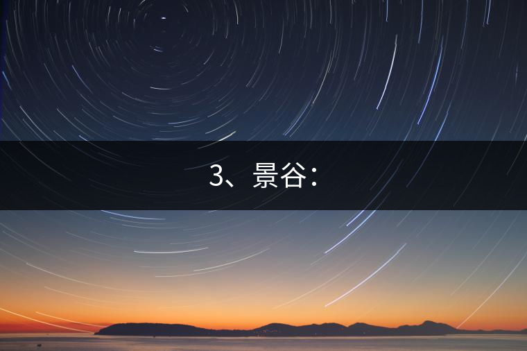 3、景谷：
