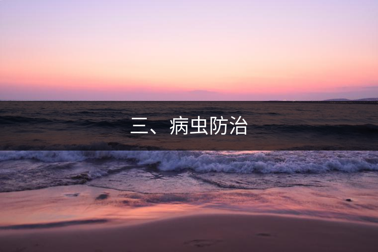 三、病蟲防治