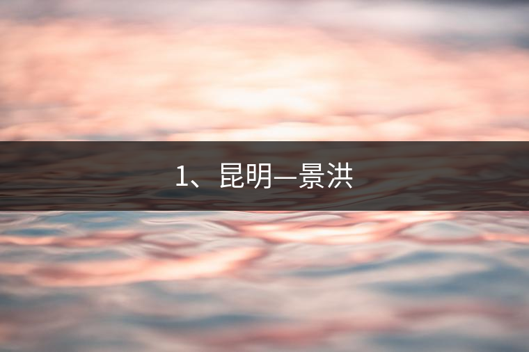 1、昆明—景洪