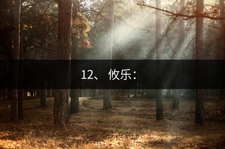 12、 攸樂：?