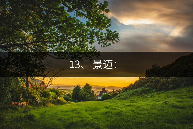 13、 景邁：?