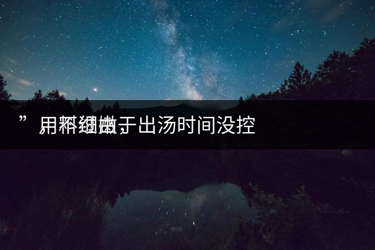 　用料細嫩，
”，不過由于出湯時間沒控制好，造成了“醬油湯”的出現(xiàn)，那種味道還是蠻濃郁的，耐泡度都一般，10余泡，葉底細嫩較碎，發(fā)酵度適中。
