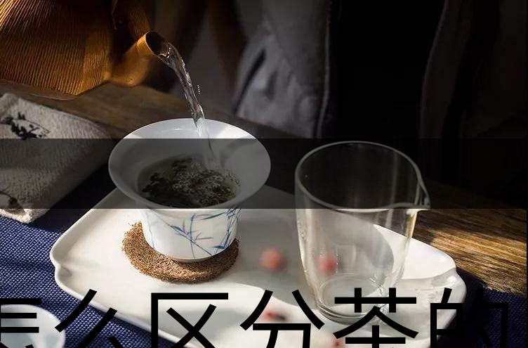怎么區(qū)分茶的清香與青味？