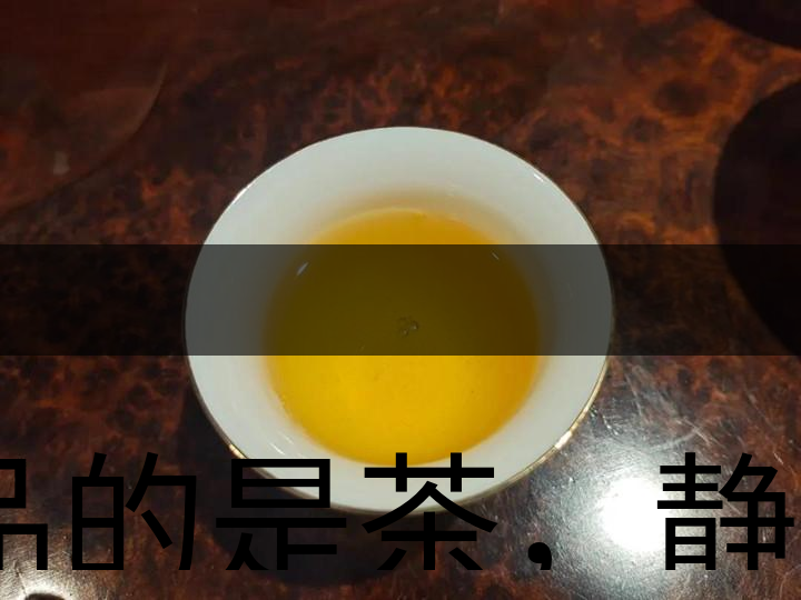 品的是茶，靜的是心，悟的是人生，滌的是靈魂