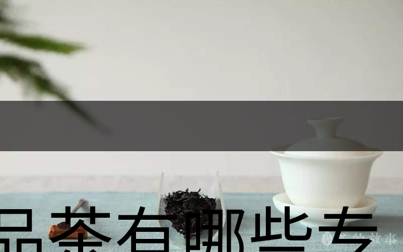 品茶有哪些專業(yè)術(shù)語？（上篇）