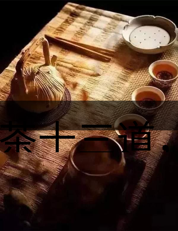 喝茶十三道，道道皆精華！-1-1