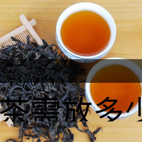 泡茶需放多少茶？泡多久？-1