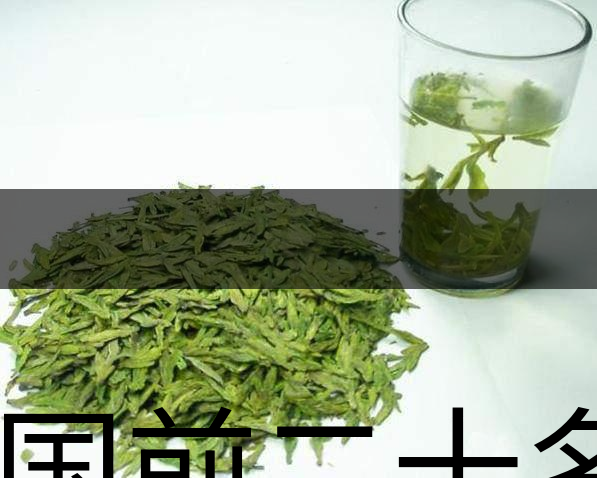 中國前二十名茶，你又知道幾種-18