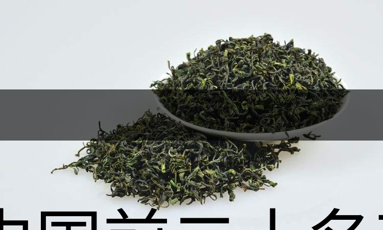 中國前二十名茶，你又知道幾種-1-1