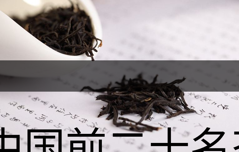 中國前二十名茶，你又知道幾種-1