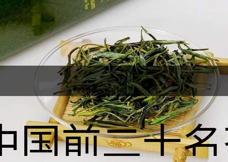 中國前二十名茶，你又知道幾種-6-1