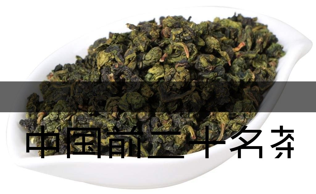 中國前二十名茶，你又知道幾種-7-1