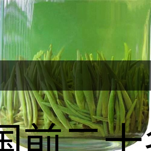 中國前二十名茶，你又知道幾種-8-1