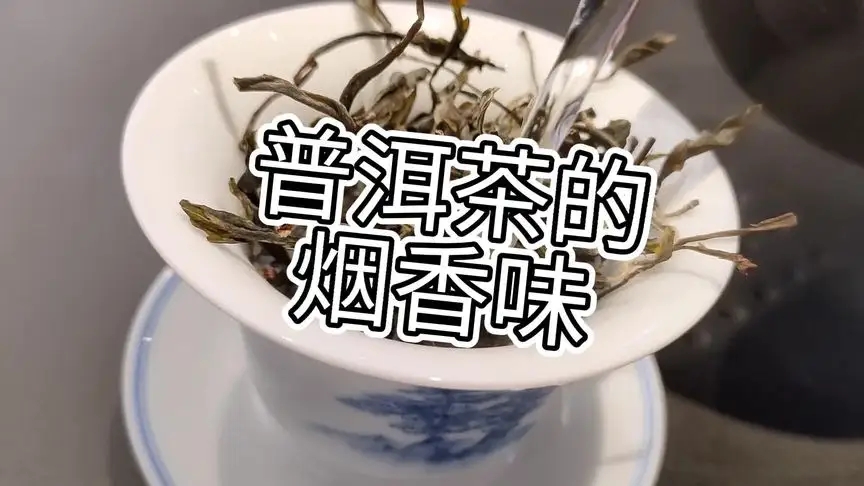 你的普洱茶，有沒有煙香味？